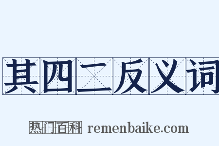 其四二反义词是什么意思的图片